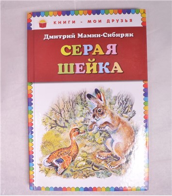 Читать серая шейка мамин сибиряк полностью с картинками бесплатно онлайн